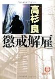 懲戒解雇 (徳間文庫) 画像