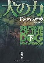 犬の力 下 (角川文庫)