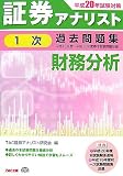 証券アナリスト1次試験過去問題集 財務分析〈平成20年度版〉/