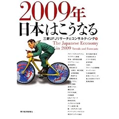 【クリックで詳細表示】2009年日本はこうなる [単行本]