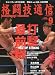 格闘技通信 2009年 09月号 [雑誌]