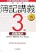 新検定簿記講義3級商業簿記〈平成19年度版〉