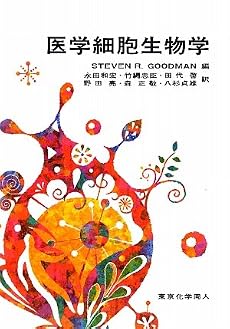 医学細胞生物学