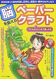 脳を鍛える!ペーパークラフト―子どもから大人まで楽しめる 画像