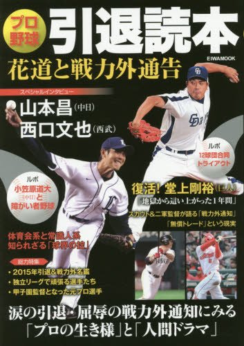 プロ野球引退読本―花道と戦力外通告 (Eiwa mook)