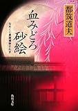 書評 血みどろ砂絵  なめくじ長屋捕物さわぎ by パンしょくにん