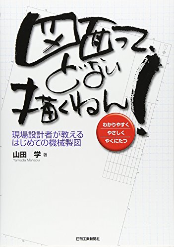 図面って、どない描くねん!