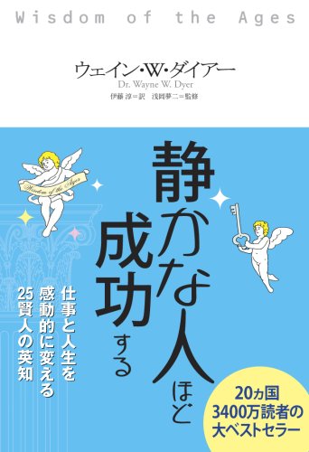 静かな人ほど成功する
