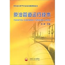 原油管道运行技术(石油天然气行业标准宣贯教