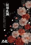 狂華乱舞-二○一〇年八月六日渋谷クラブクアトロ単独公演-<初回限定盤> [DVD]