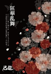 狂華乱舞-二○一〇年八月六日渋谷クラブクアトロ単独公演-<初回限定盤> [DVD]