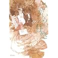 さかいめの住処<br>松志 ぐら <br>マッグガーデン<br>600円<br>ISBN:9784861278013
