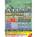 ATLAS 翻訳パーソナル グレードアップキット 2007