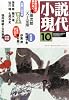 小説現代 2013年 10月号 [雑誌]