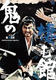 鬼の棲む館 [DVD]