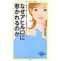 なぜアヒル口に惹かれるのか (メディアファクトリー新書)