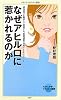 なぜアヒル口に惹かれるのか (メディアファクトリー新書)