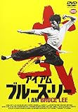 アイアム ブルース・リー (I AM BRUCE LEE) [DVD]