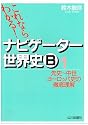ナビゲーター世界史B (1)
