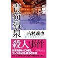 青荷温泉殺人事件<br>吉村 達也著 <br>実業之日本社<br>900円<br>ISBN:9784408505268