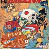 ただいま勇者募集中 【PCエンジン】