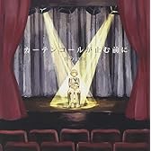 カーテンコールが止む前に