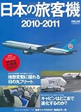 日本の旅客機2010-2011 (イカロス・ムック) 画像