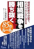 相続戦争を勝ち抜く85のルール―相続財産の分配で、モメそうなときに読む本/