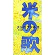 米の歌 by メトロファルス (1997-12-10)