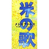 米の歌 by メトロファルス (1997-12-10)