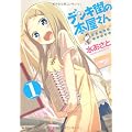 デンキ街の本屋さん　1 (MFコミックス フラッパーシリーズ)