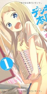 デンキ街の本屋さん　1 (MFコミックス フラッパーシリーズ)
