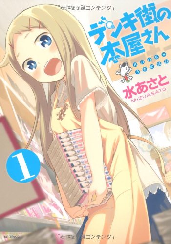 デンキ街の本屋さん　1 (MFコミックス フラッパーシリーズ)