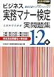 ビジネス実務マナー検定実問題集1・2級(第35~39回)