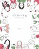 イラストの学校 たのしい人々と。