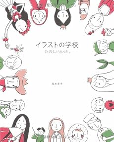 イラストの学校 たのしい人々と。