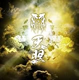 天照 【通常盤 Dtype】