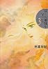 ぼくの地球を守って―愛蔵版 (3)