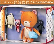 こま撮りえいが こまねこ デラックス版 DVD-BOX