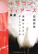 ドラゴン・ティアーズ──龍涙