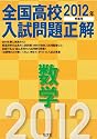 2012年受験用 全国高校入試問題正解 数学 (旺文社全国高校入試問題正解)