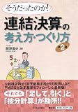 そうだったのか!  連結決算の考え方・つくり方〈第2版〉