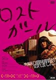 ロストガール [DVD]