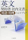 英文契約書・社内文書の用語・用例ハンドブック