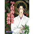 鬼談 人形師雨月の百物語<br>櫂広海著 <br>Ｂｂｍｆマガジン<br>690円<br>ISBN:9784766335446