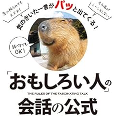 「おもしろい人」の会話の公式 気のきいた一言がパッと出てくる!