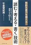 知的生産力を鍛える!「読む・考える・書く」技術―あなたのアウトプット力を飛躍させる50の方法