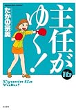 主任がゆく!  16 (ぶんか社コミックス)