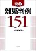 本橋 美智子: 要約離婚判例151