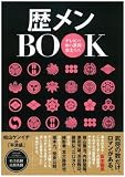 歴メンBOOK テレビの中の武将・志士たち (TOKYO NEWS MOOK 288号)